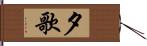 夕歌 Hand Scroll