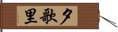 夕歌里 Hand Scroll