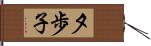 夕歩子 Hand Scroll