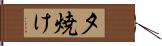 夕焼け Hand Scroll