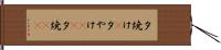 夕焼け(P) Hand Scroll