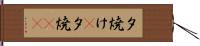 夕焼け(P) Hand Scroll