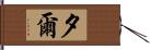 夕爾 Hand Scroll