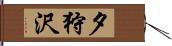 夕狩沢 Hand Scroll