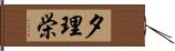 夕理栄 Hand Scroll