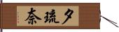 夕琉奈 Hand Scroll