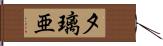 夕璃亜 Hand Scroll