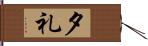 夕礼 Hand Scroll