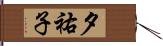 夕祐子 Hand Scroll