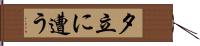 夕立に遭う Hand Scroll