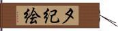 夕紀絵 Hand Scroll