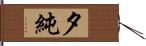 夕純 Hand Scroll