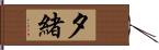 夕緒 Hand Scroll