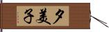 夕美子 Hand Scroll