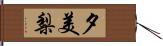 夕美梨 Hand Scroll