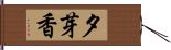 夕芽香 Hand Scroll