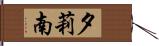 夕莉南 Hand Scroll