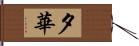 夕華 Hand Scroll