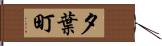 夕葉町 Hand Scroll