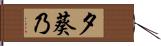 夕葵乃 Hand Scroll