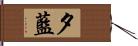 夕藍 Hand Scroll