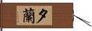 夕蘭 Hand Scroll