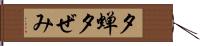 夕蝉 Hand Scroll