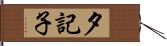夕記子 Hand Scroll