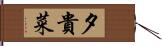 夕貴菜 Hand Scroll