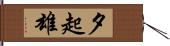 夕起雄 Hand Scroll