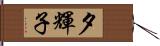 夕輝子 Hand Scroll