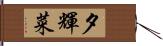 夕輝菜 Hand Scroll