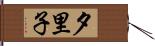 夕里子 Hand Scroll