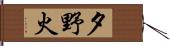 夕野火 Hand Scroll