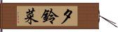 夕鈴菜 Hand Scroll