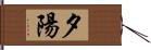 夕陽 Hand Scroll