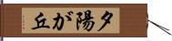 夕陽が丘 Hand Scroll