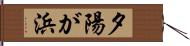 夕陽が浜 Hand Scroll