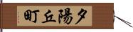 夕陽丘町 Hand Scroll