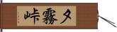 夕霧峠 Hand Scroll