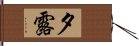 夕露 Hand Scroll