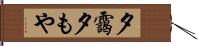 夕靄 Hand Scroll