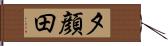 夕顔田 Hand Scroll