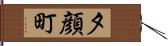 夕顔町 Hand Scroll