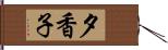 夕香子 Hand Scroll