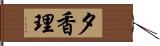 夕香理 Hand Scroll