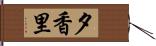 夕香里 Hand Scroll