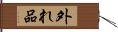 外れ品 Hand Scroll