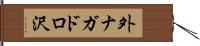 外ナガドロ沢 Hand Scroll