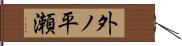 外ノ平瀬 Hand Scroll